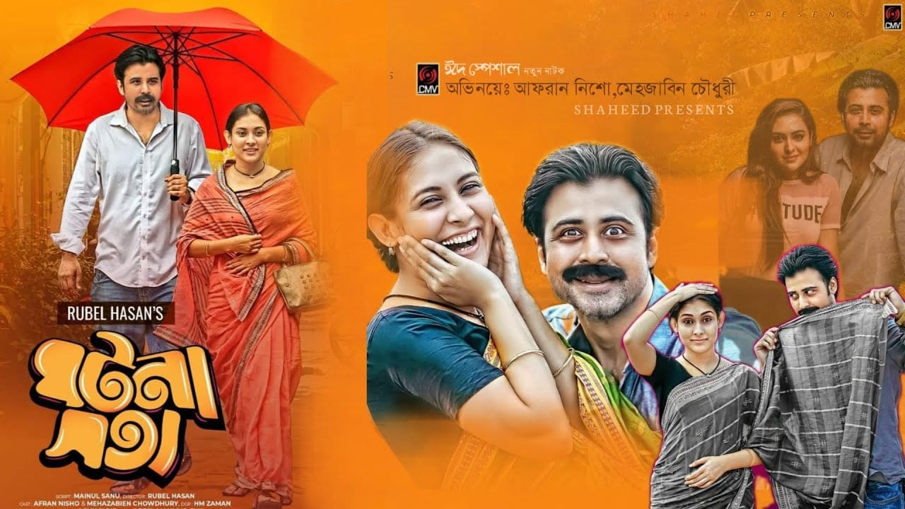 তুমুল বিতর্কের জন্ম দেয়া নিশো-মেহজাবীনের ‘ঘটনা সত্য’  নাটক প্রত্যাহার এবং ক্ষমা প্রার্থনা