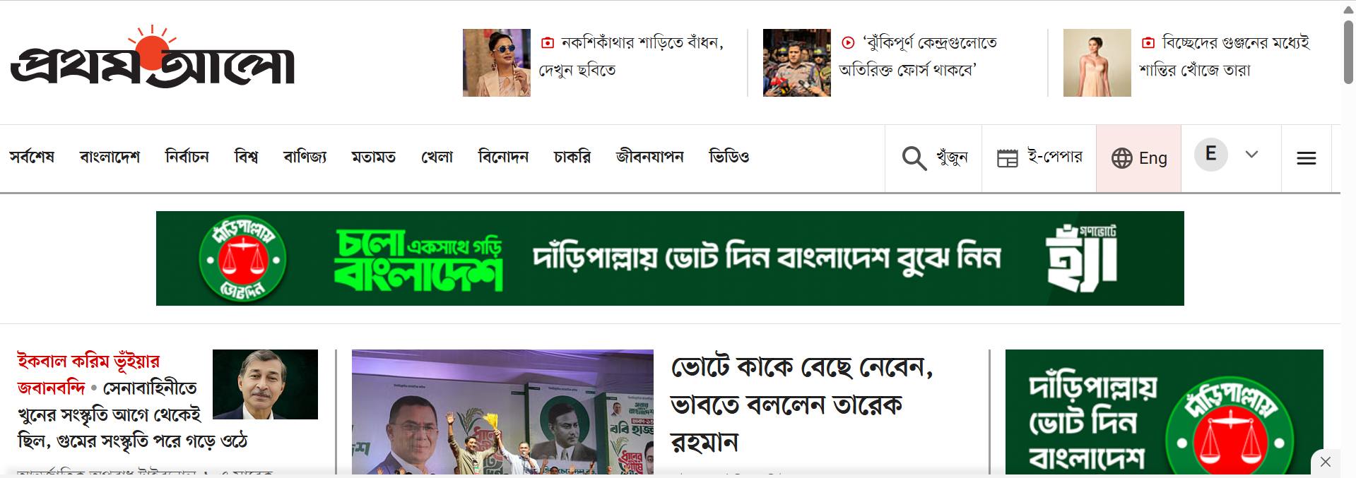 আদর্শিক দ্বন্দ্ব নাকি বাণিজ্যিক সমীকরণ? প্রথম আলোয় জামায়াতের বিজ্ঞাপন নিয়ে নেটদুনিয়ায় ঝড়